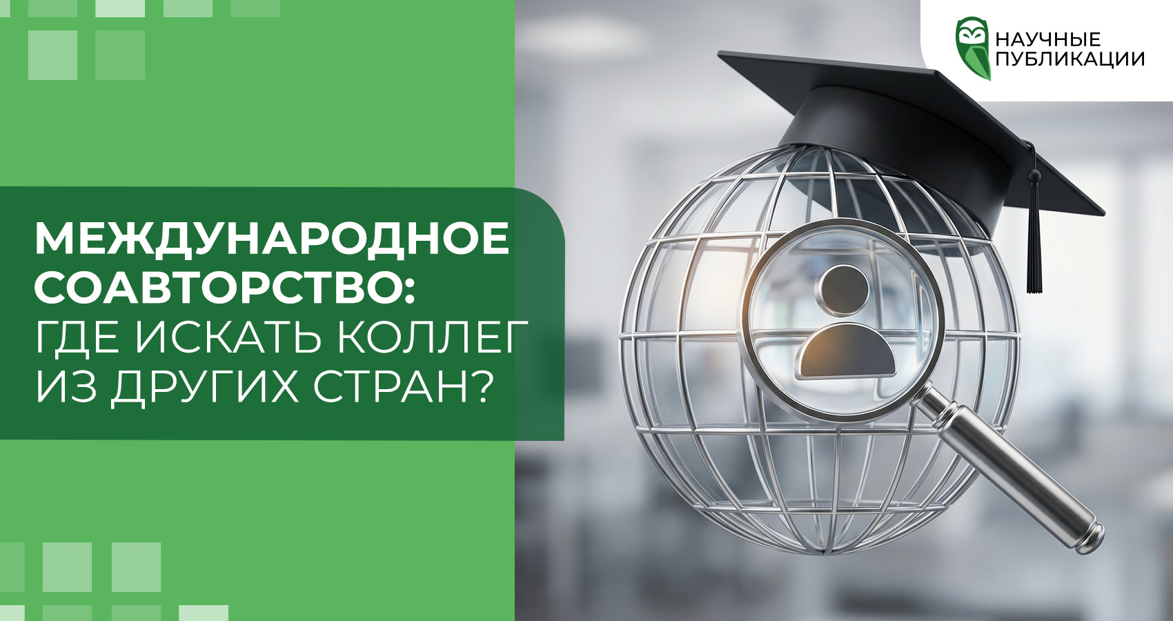 Международное соавторство: где искать коллег из других стран?