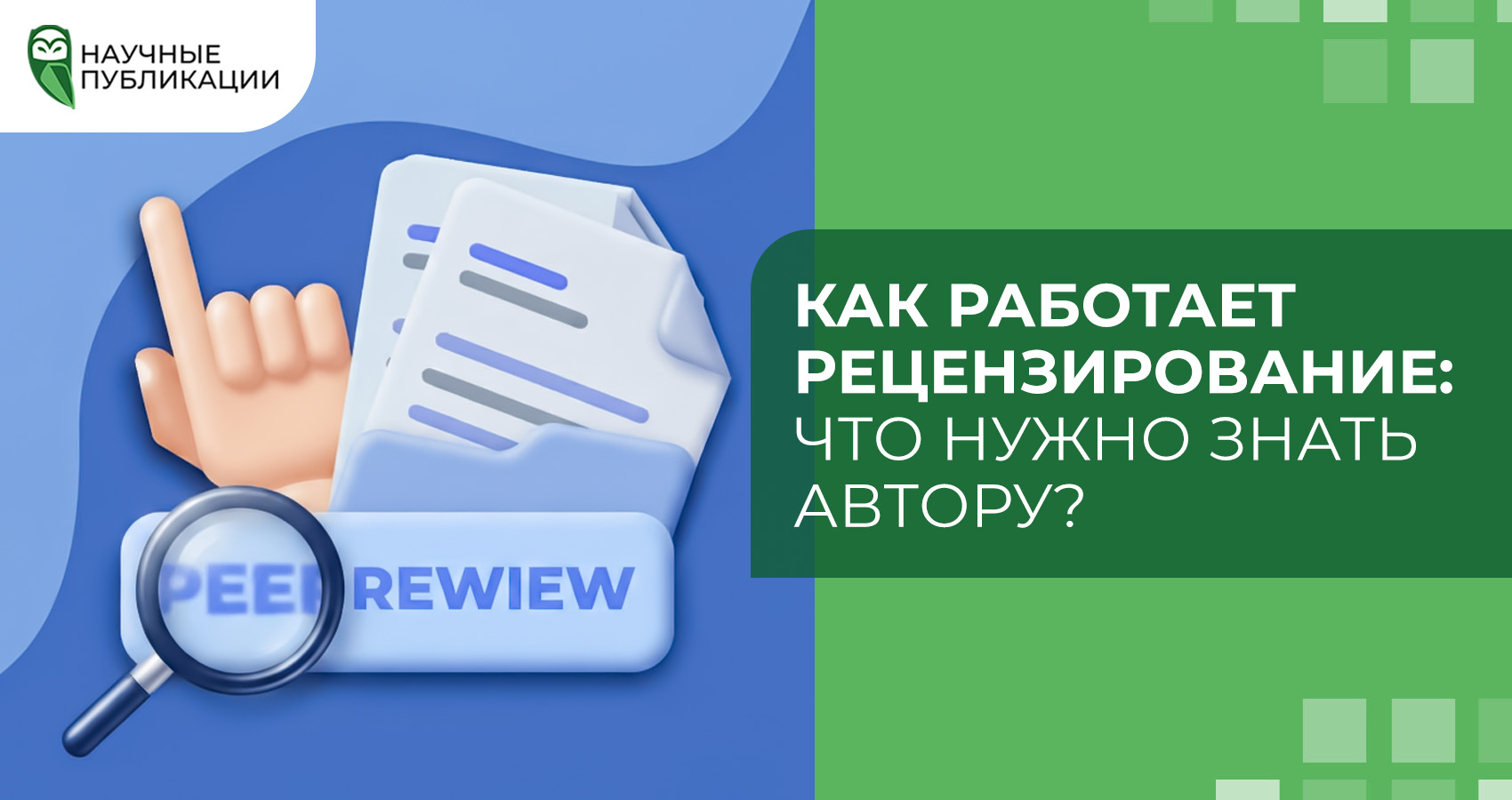 Как работает рецензирование: что нужно знать автору?