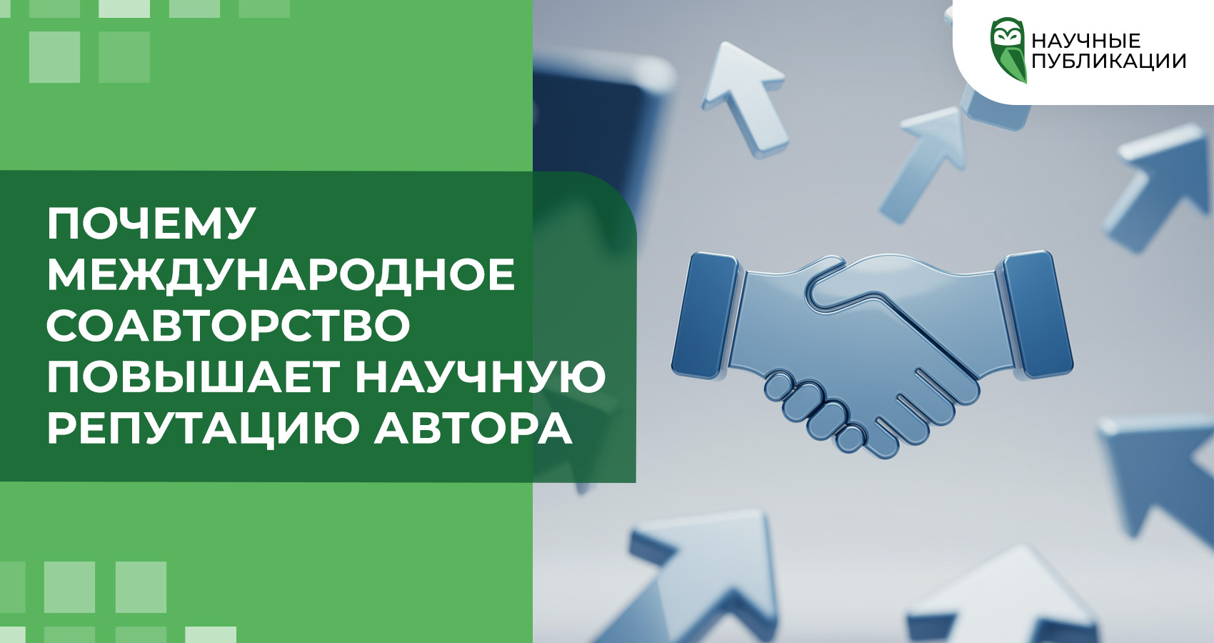Почему международное соавторство повышает научную репутацию автора