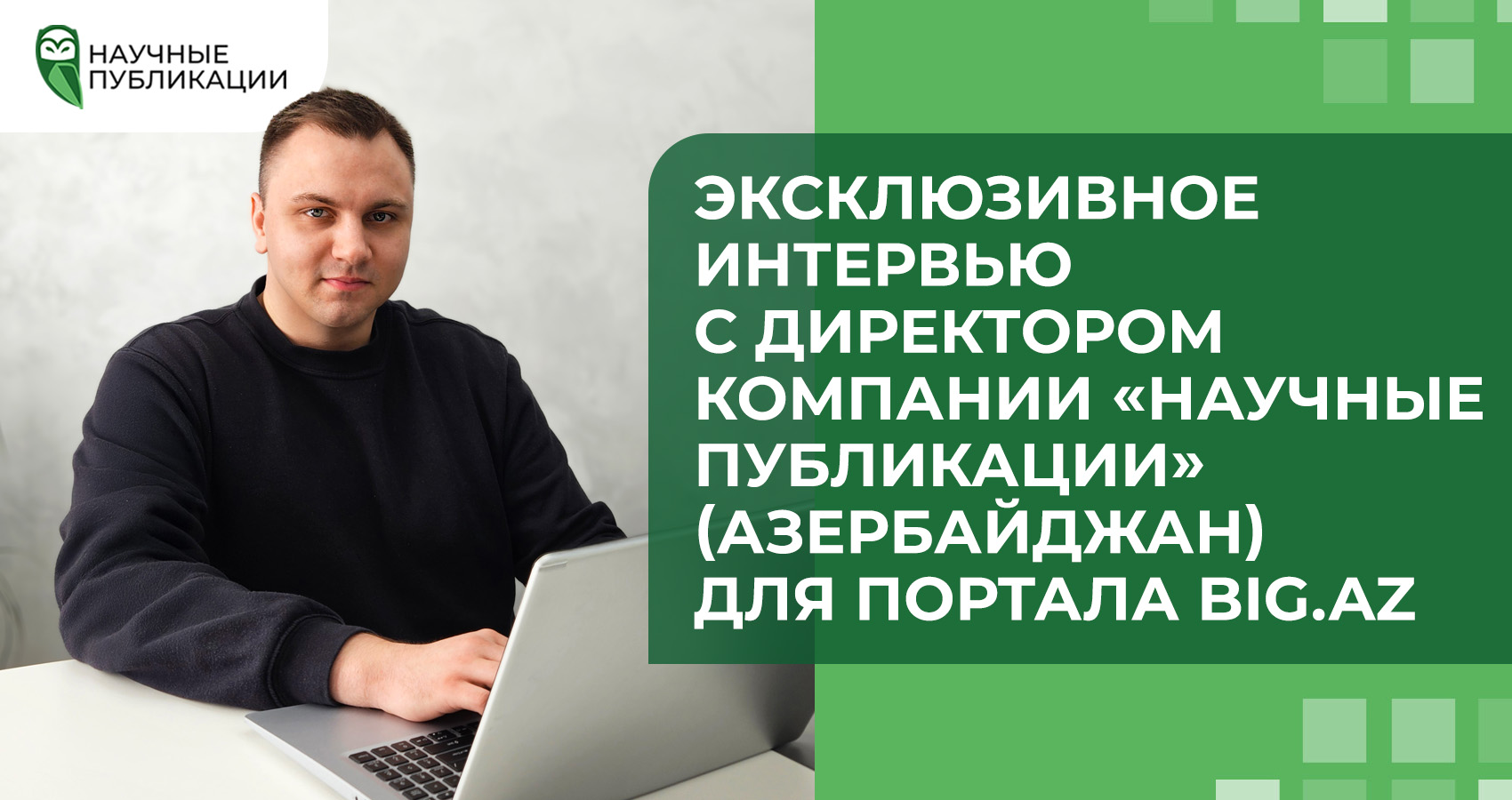Эксклюзивное интервью с директором компании «Научные Публикации» (Азербайджан) для портала BiG.Az