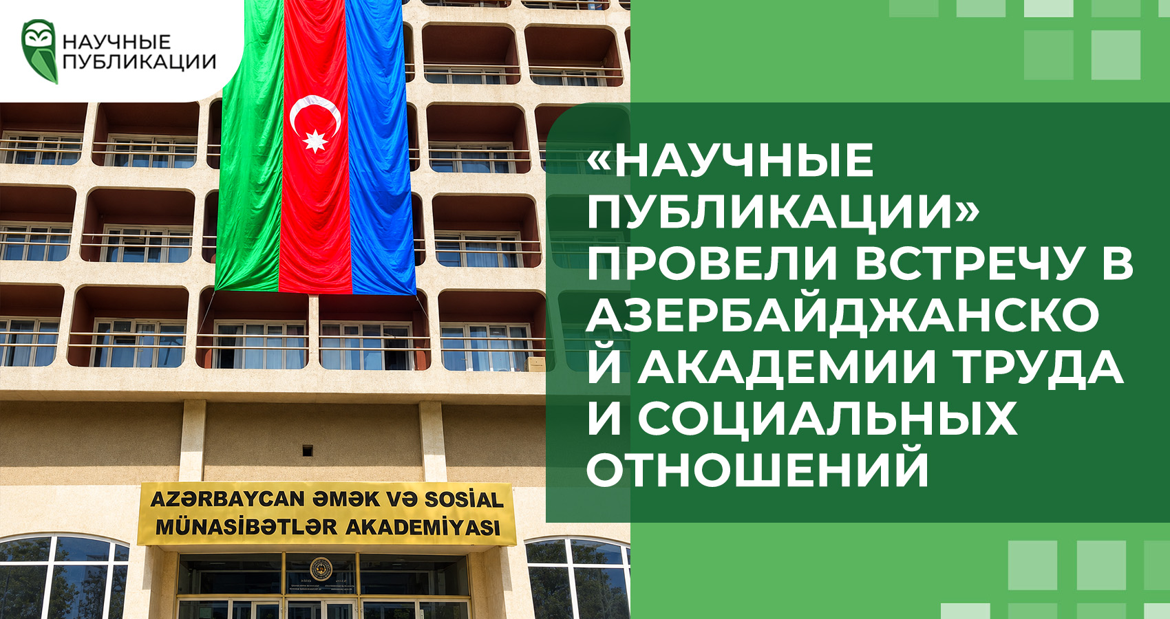 «Научные Публикации» провели встречу в Азербайджанской Академии труда и социальных отношений