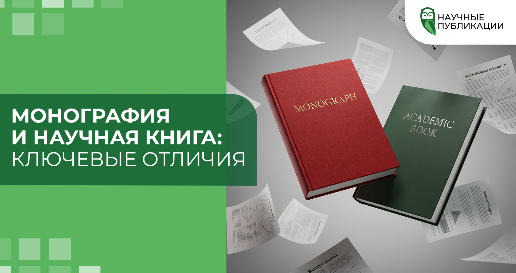Монография и научная книга: ключевые отличия
