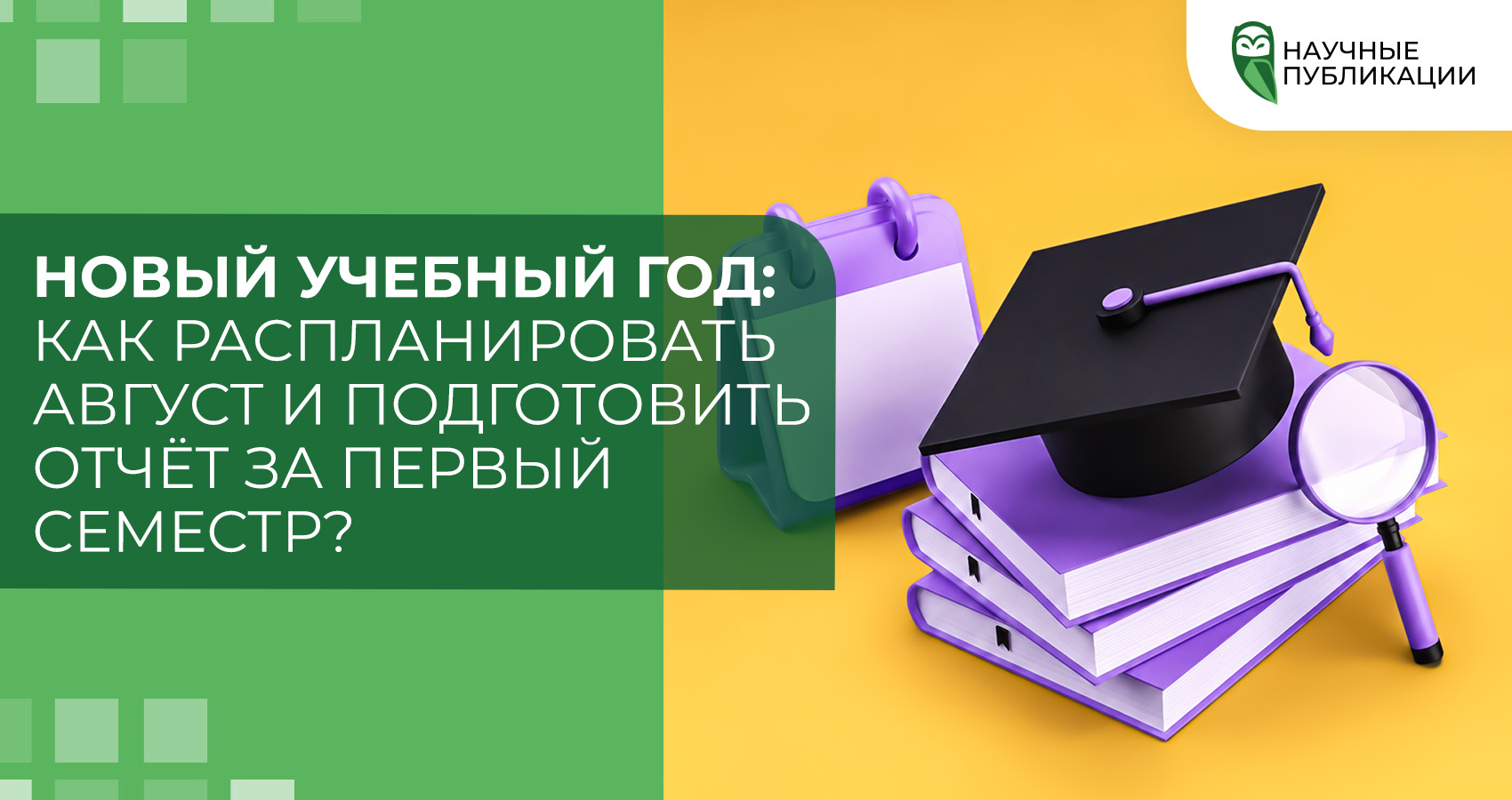 Новый учебный год: как распланировать август и подготовить отчёт за первый семестр