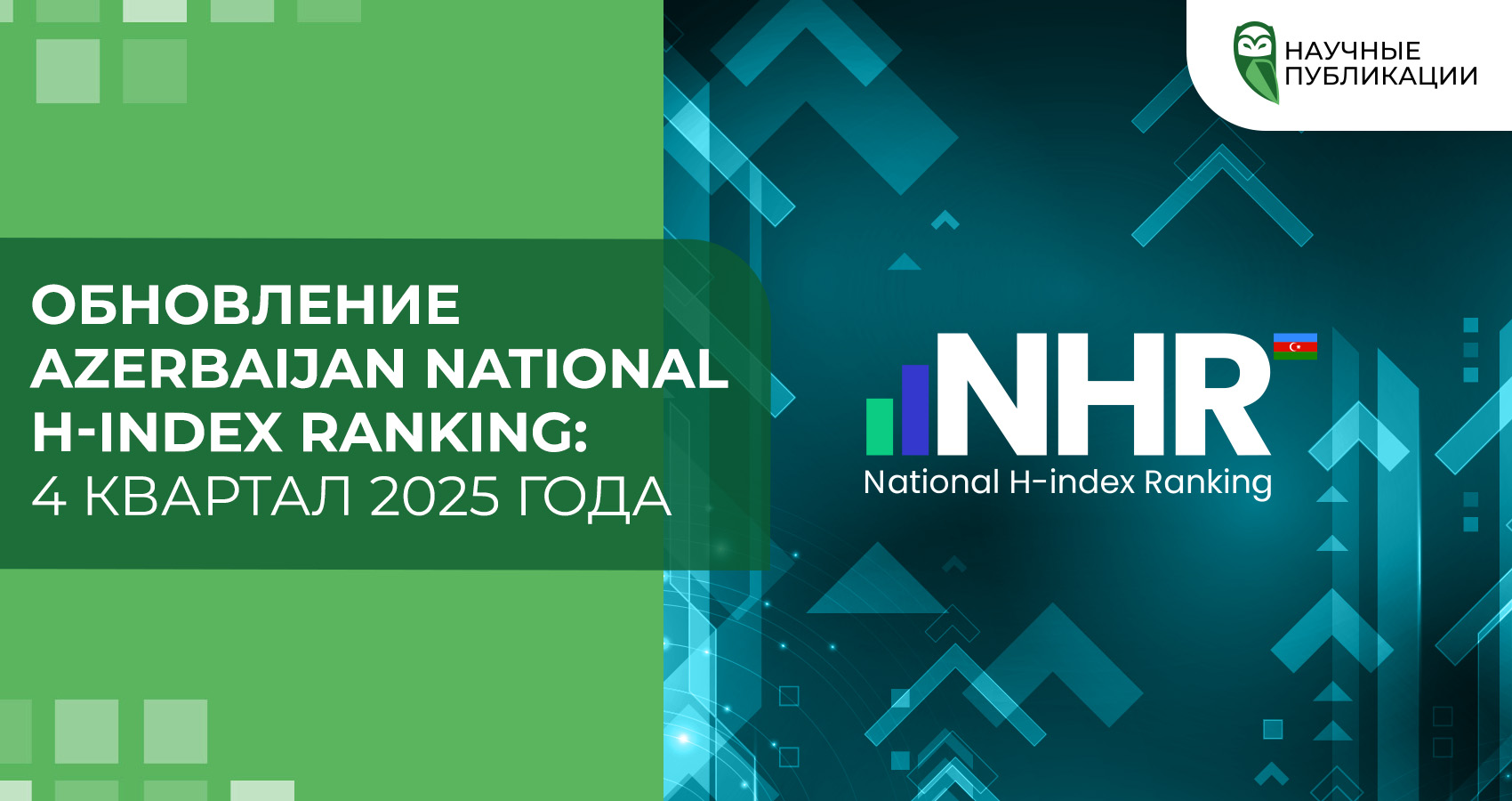 Обновление Azerbaijan National H-index Ranking: 4 квартал 2025 года