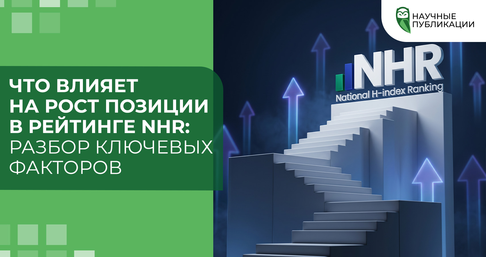 Что влияет на рост позиции в рейтинге NHR: разбор ключевых факторов