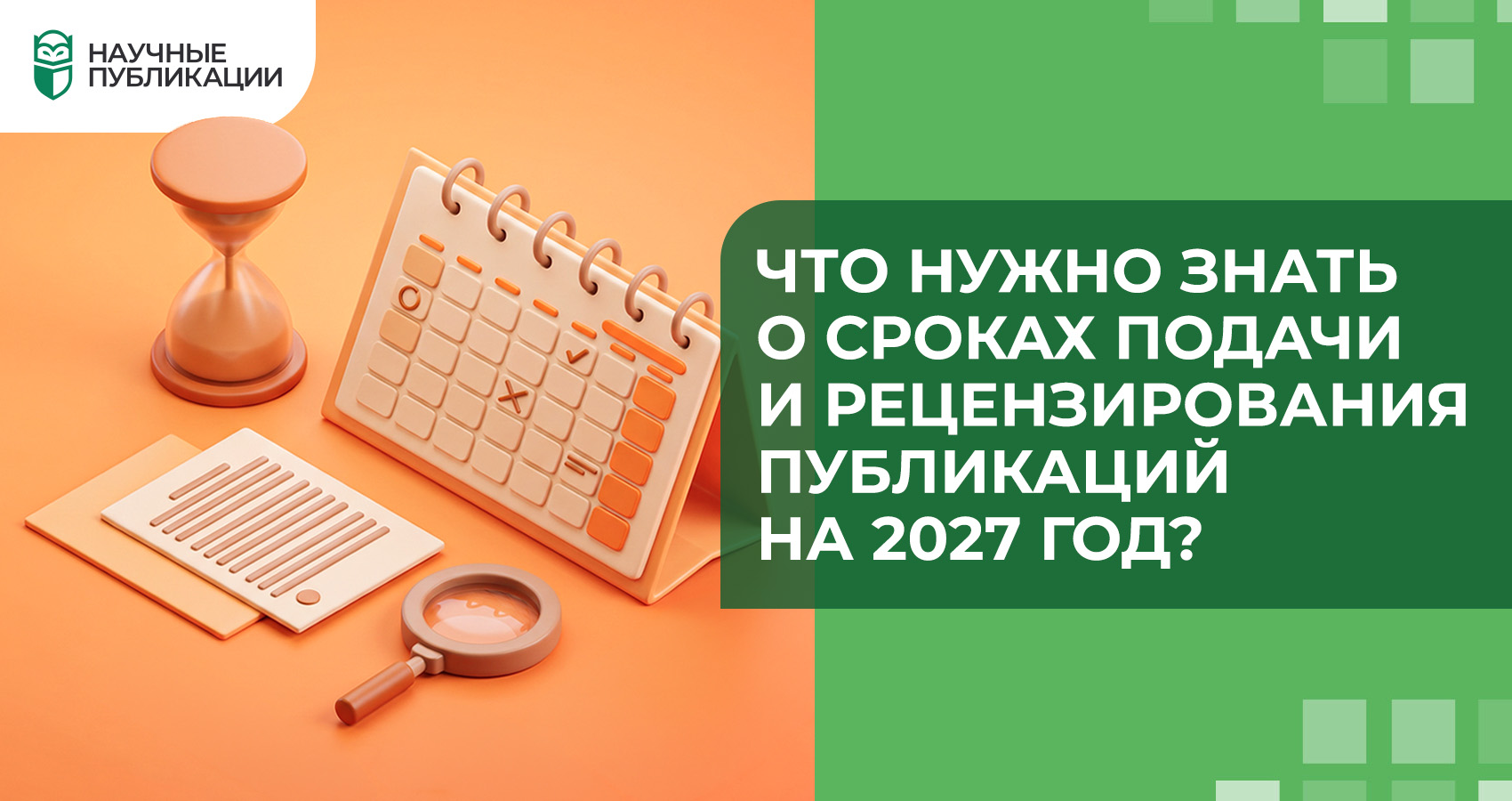 Что нужно знать о сроках подачи и рецензирования публикаций на 2027 год?