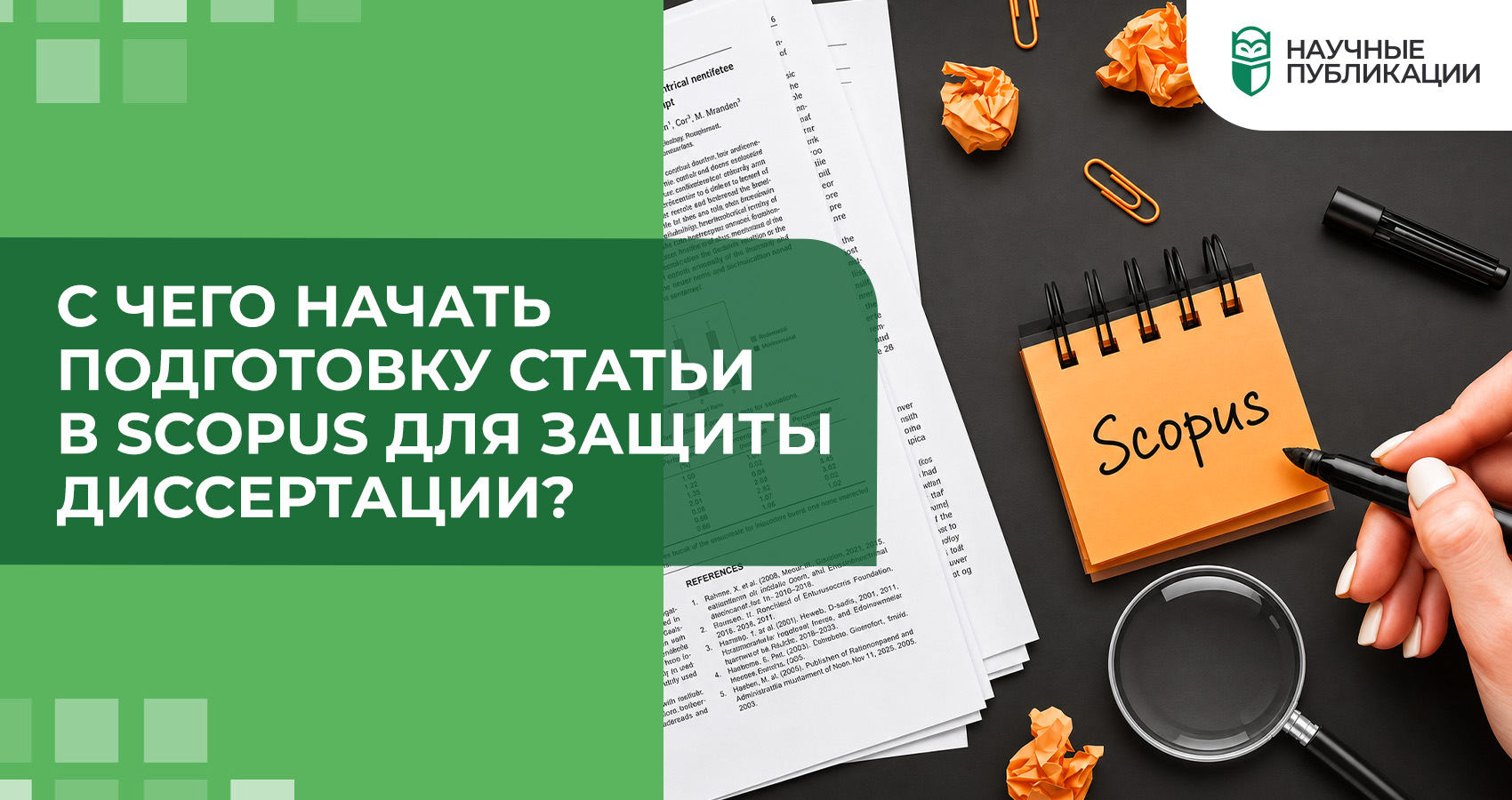 С чего начать подготовку статьи в Scopus для защиты диссертации?