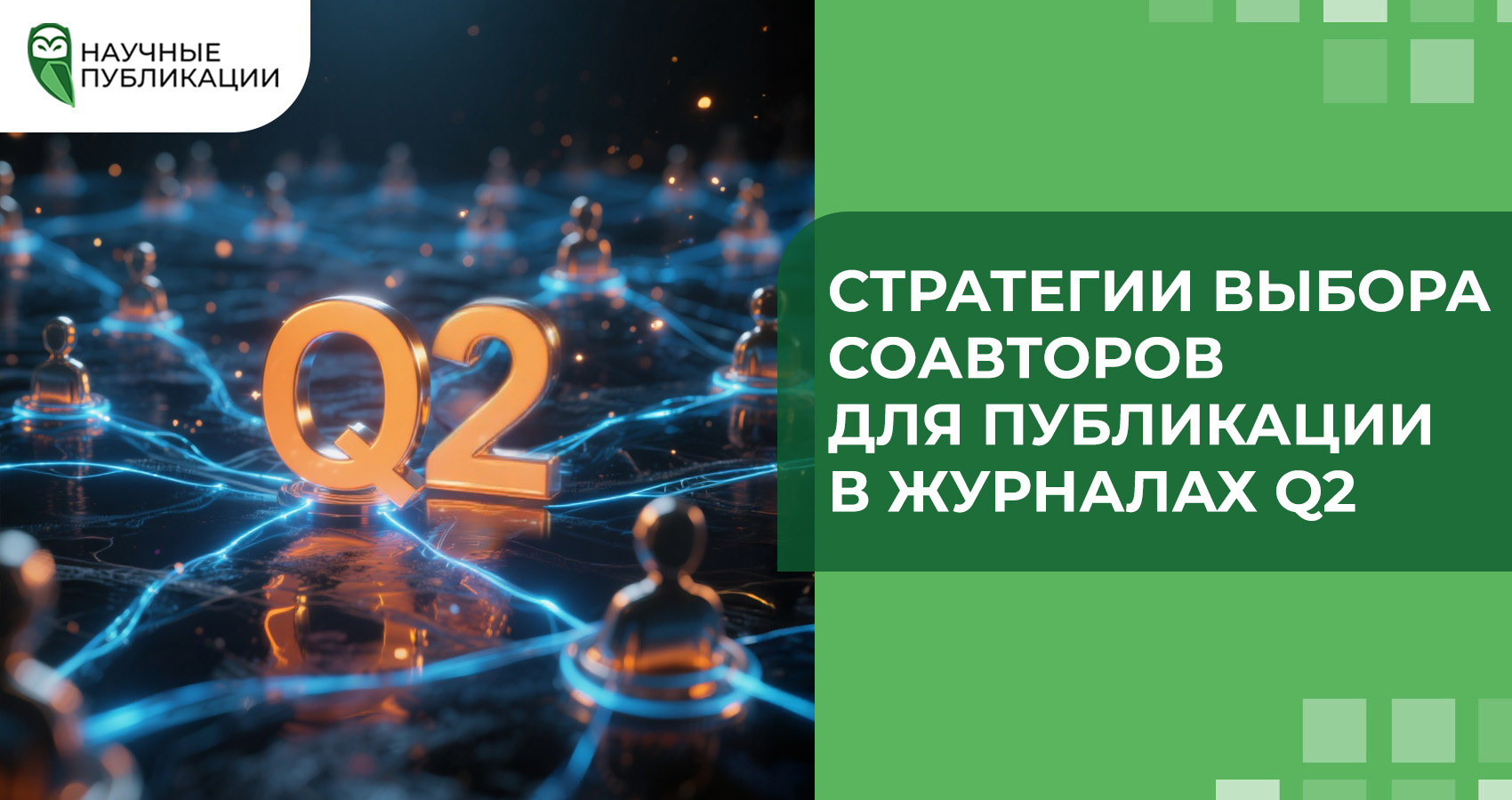 Стратегии выбора соавторов для публикации в журналах Q2