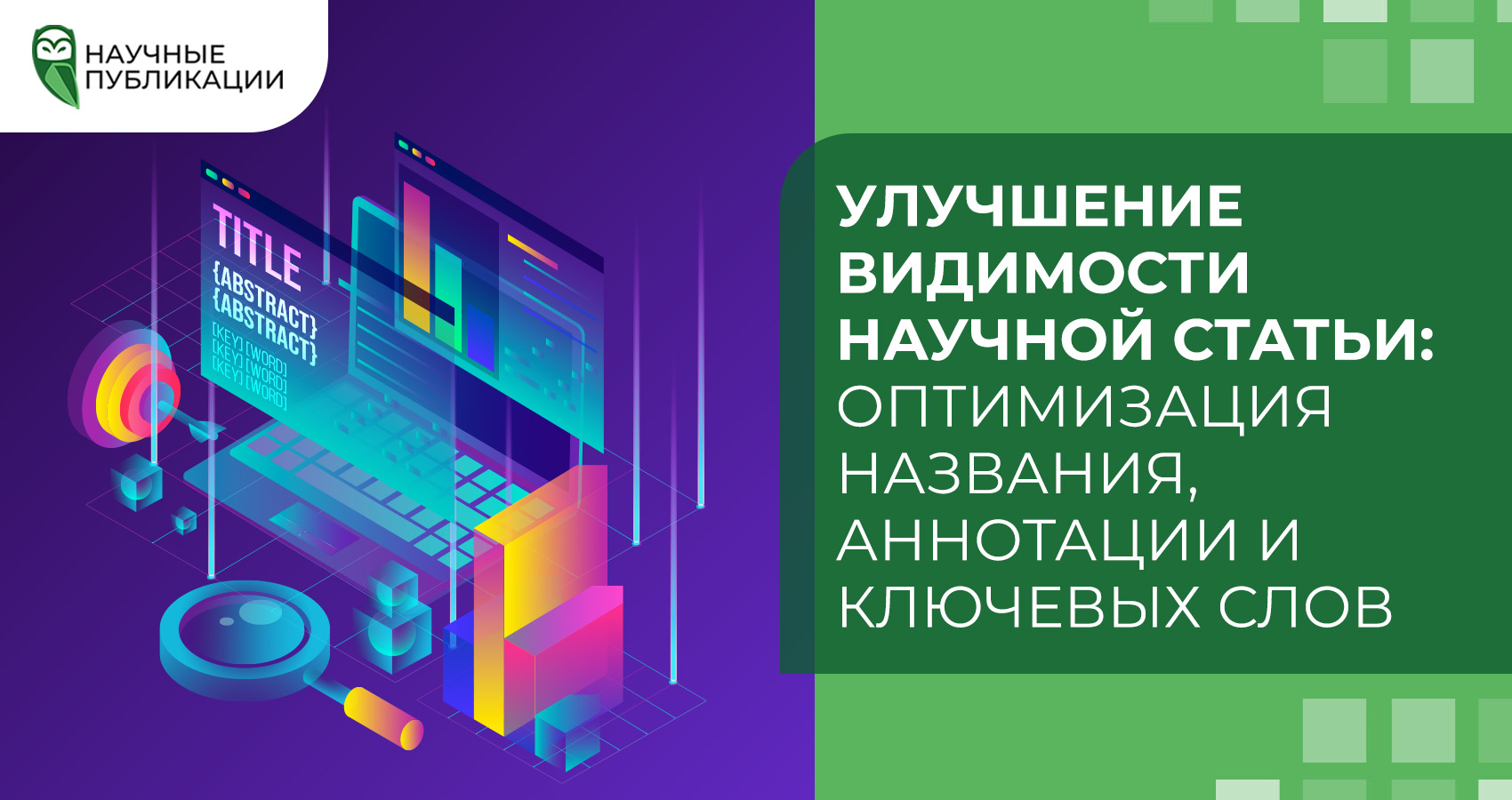 Улучшение видимости научной статьи: оптимизация названия, аннотации и ключевых слов