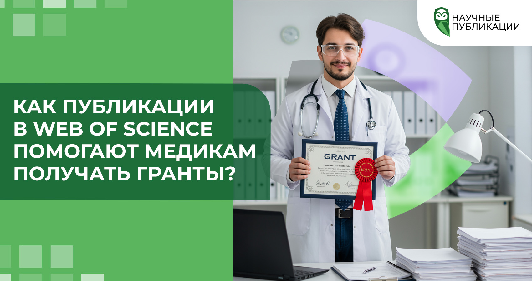Как публикации в Web of Science помогают медикам получать гранты?