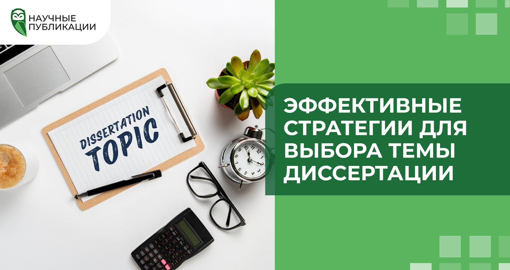 Эффективные стратегии для выбора темы диссертации