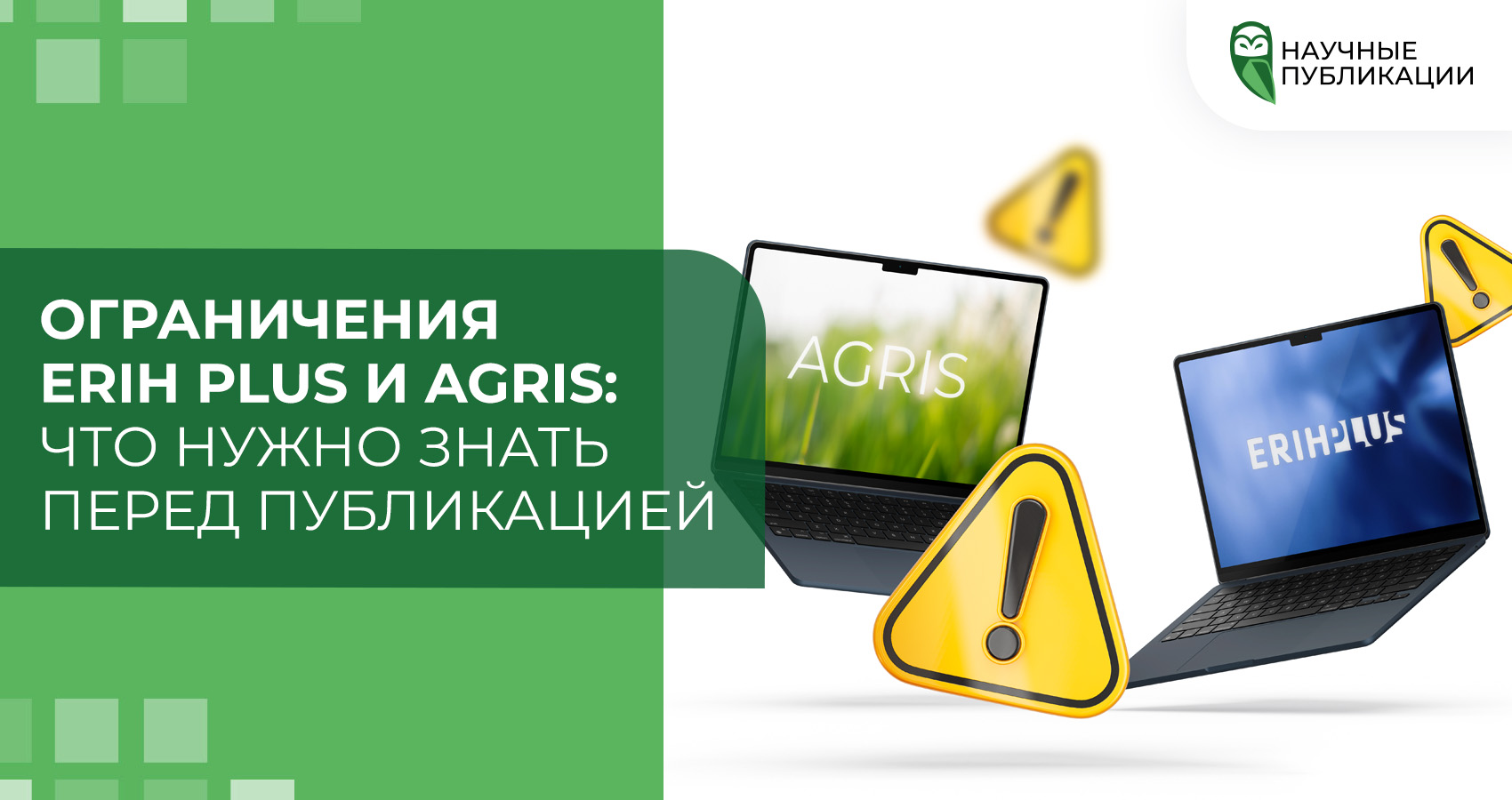 Ограничения ERIH PLUS и AGRIS: что нужно знать перед публикацией