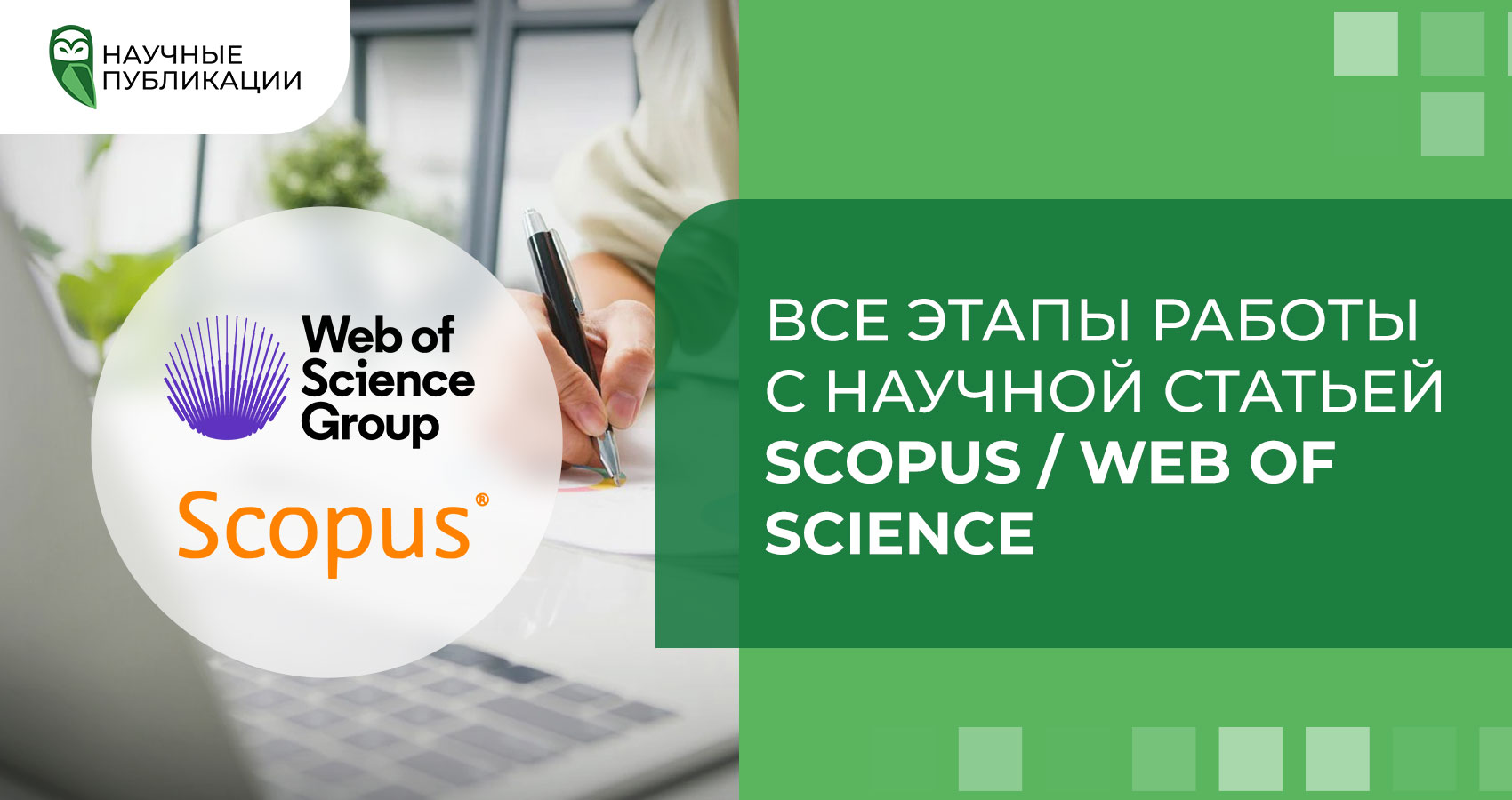 Все этапы работы с научной статьей Scopus / Web of Science 