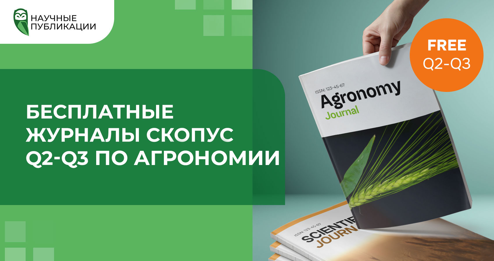 Опубликовать статью Scopus: бесплатные журналы Q2-Q3 по агрономии
