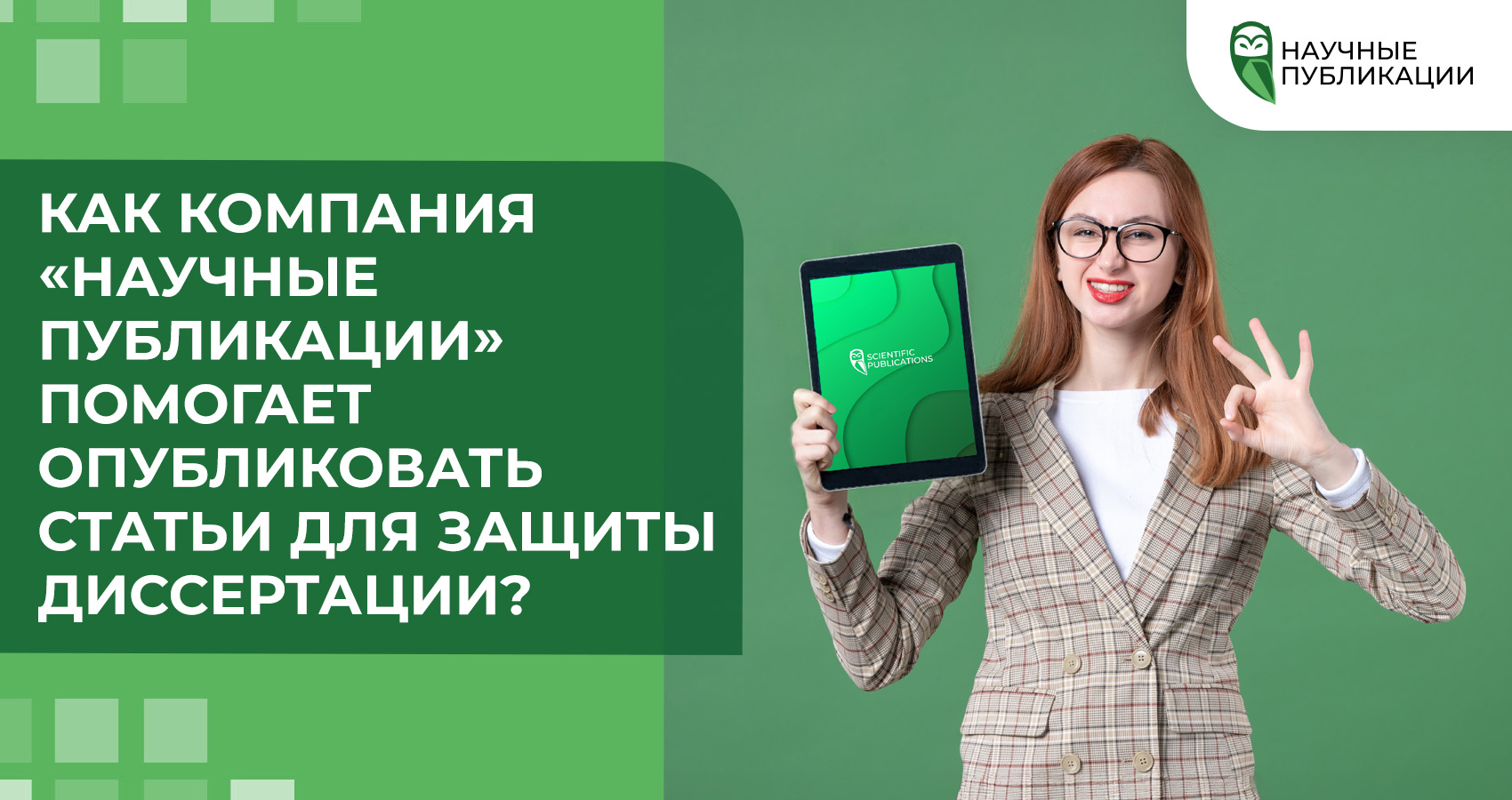 Как компания «Научные Публикации» помогает опубликовать статьи для защиты диссертации?