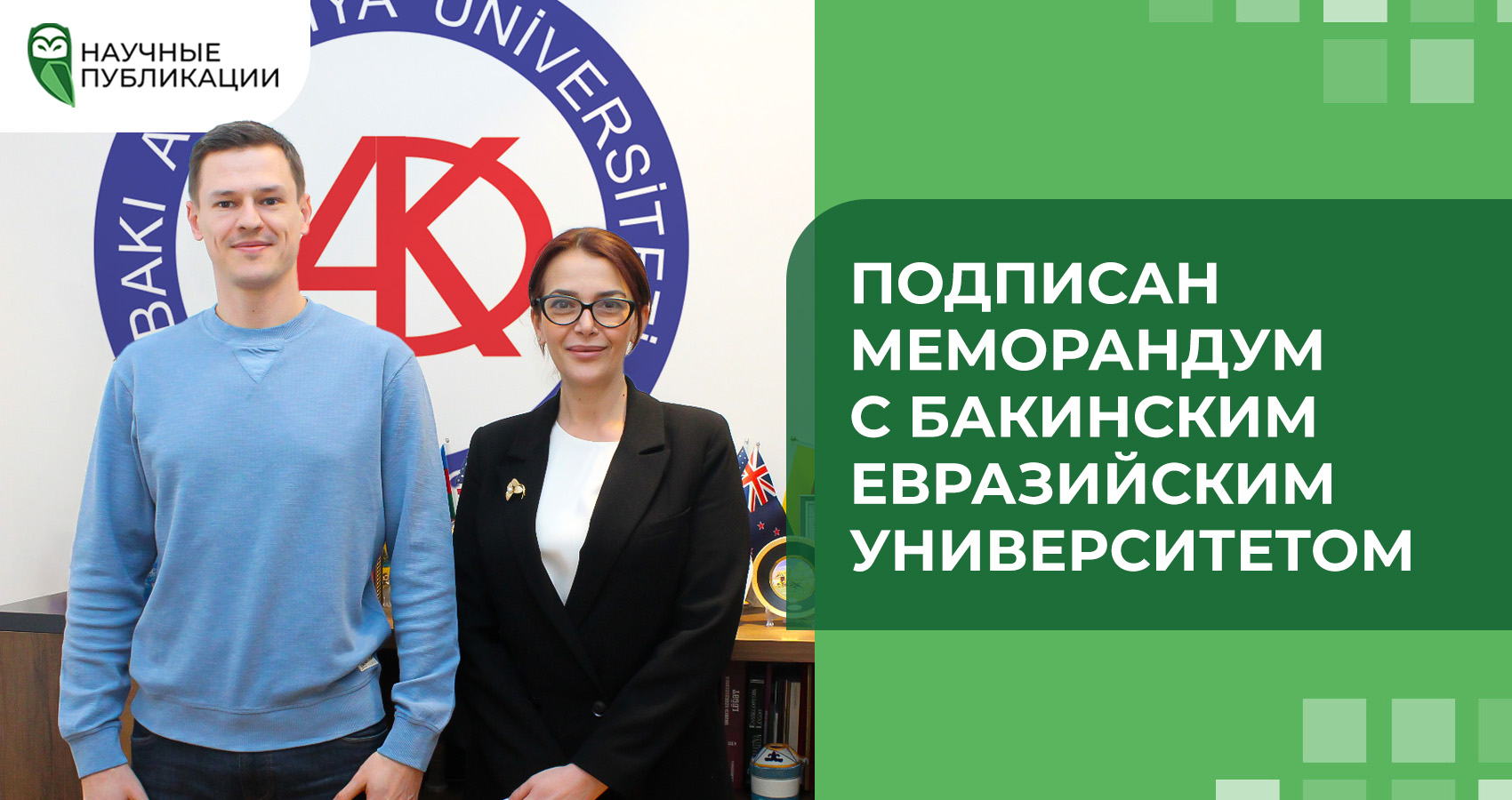 Подписан меморандум с Бакинским Евразийским Университетом