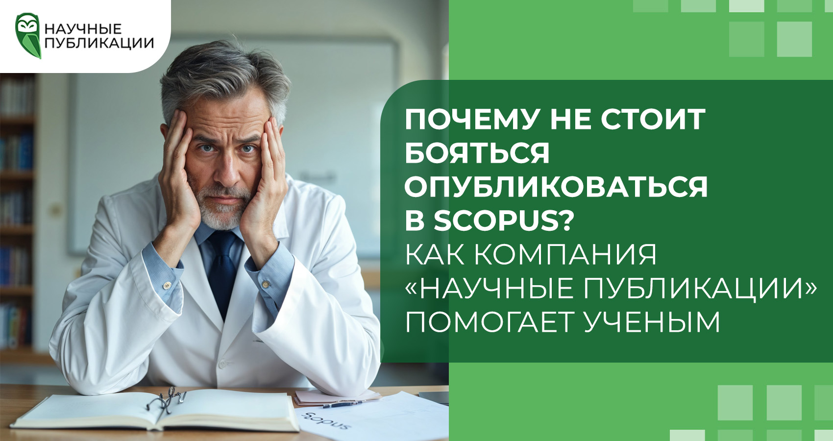 Почему не стоит бояться опубликоваться в Scopus? Как компания «Научные Публикации» помогает ученым