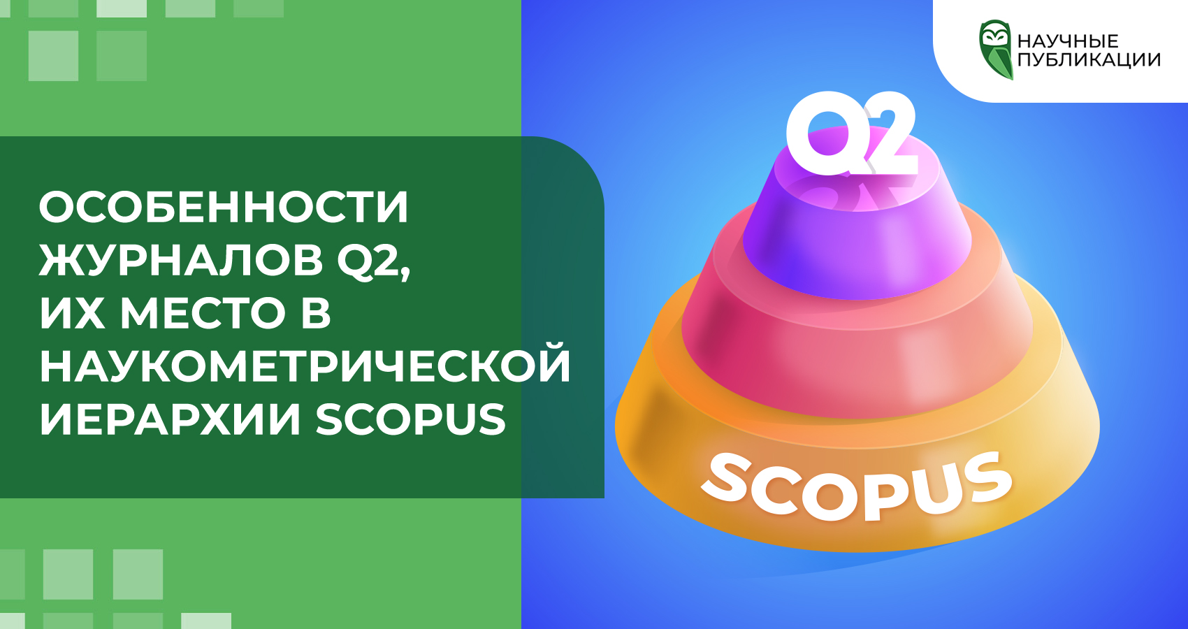 Особенности журналов Q2, их место в наукометрической иерархии Scopus