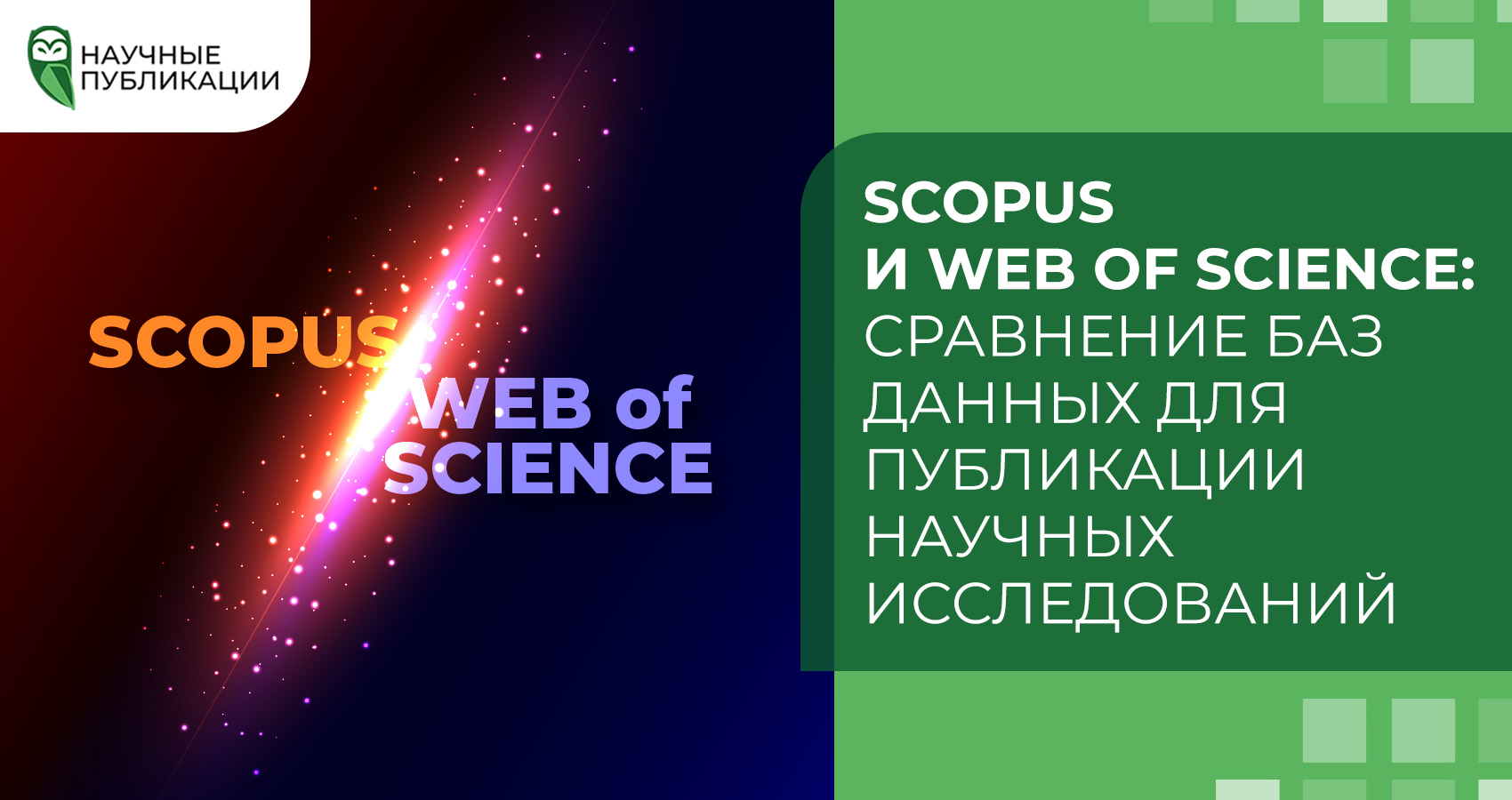Scopus и Web of Science: сравнение баз данных для публикации научных исследований