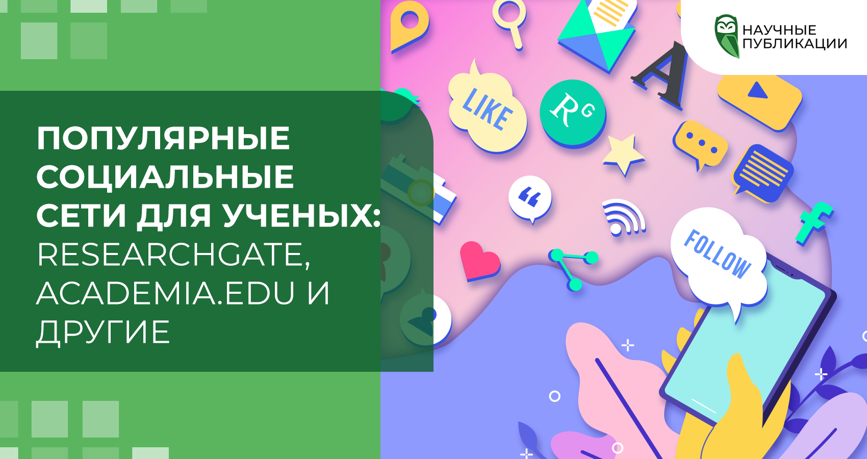 Социальные сети для ученых – хороший способ заявить о себе и повысить видимость собственных исследований. Ознакомимся с наиболее популярными из них: ResearchGate, Academia.edu, Mendeley, LinkedIn, Facebook, Quora.