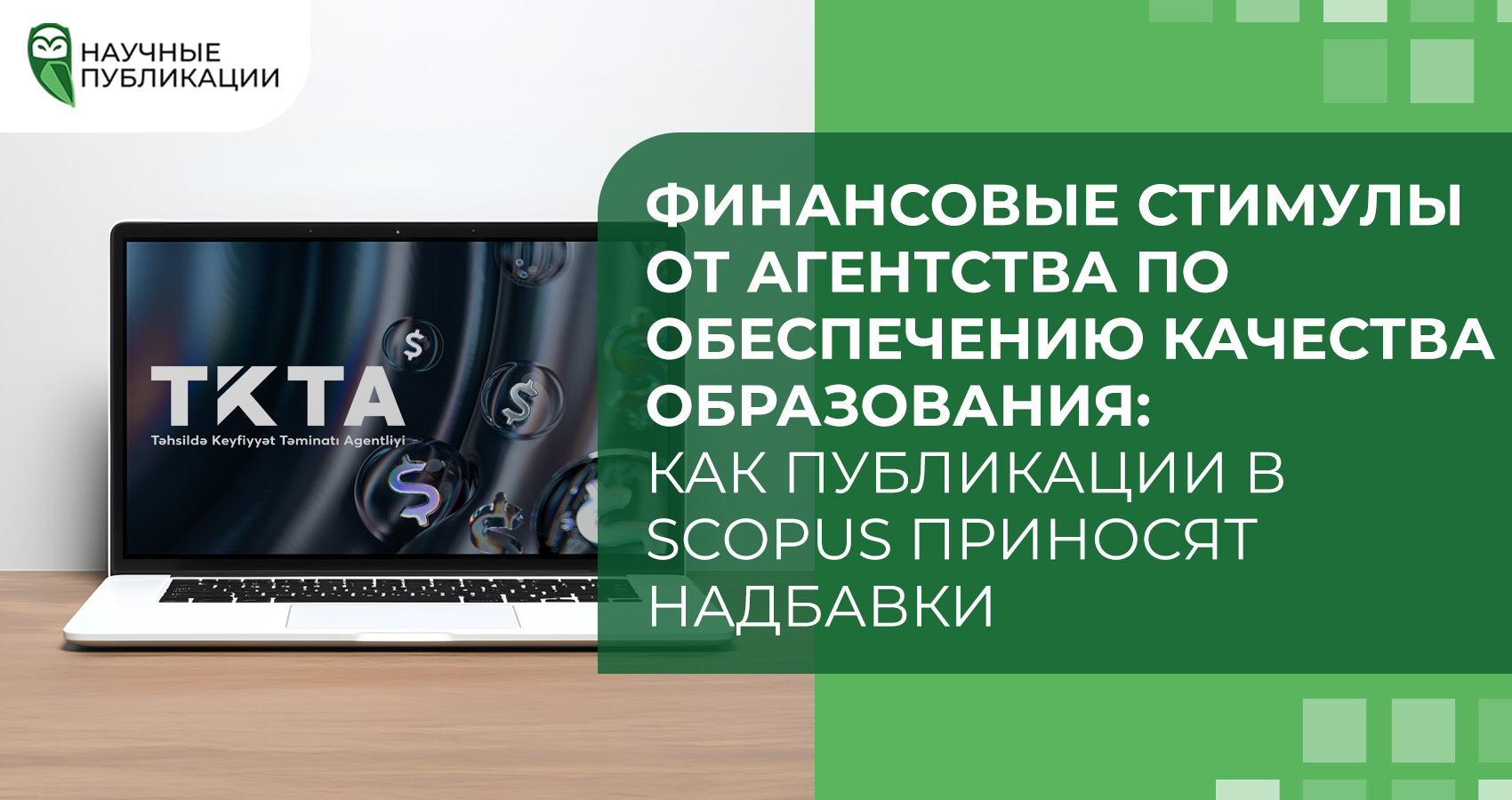 Финансовые стимулы от Агентства по обеспечению качества образования: как публикации в Scopus приносят надбавки