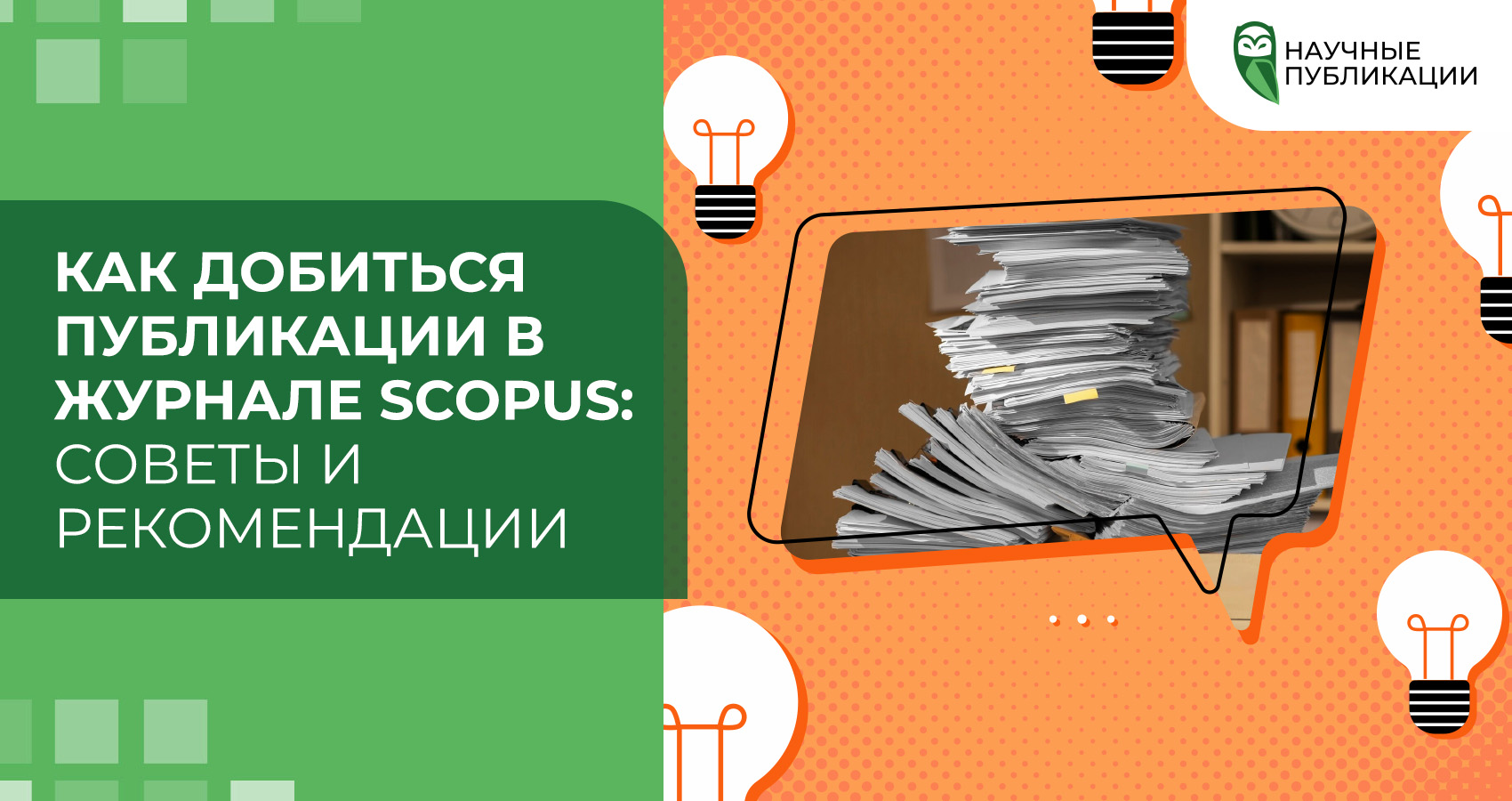 Как добиться публикации в журнале Scopus: советы и рекомендации