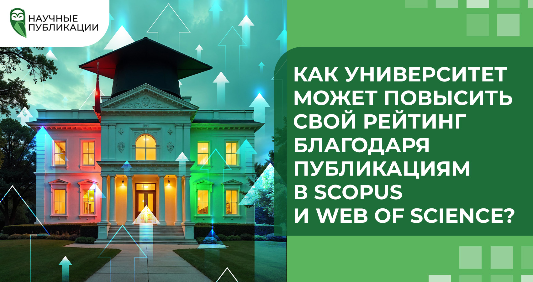 Как университет может повысить свой рейтинг благодаря публикациям в Scopus и Web of Science?