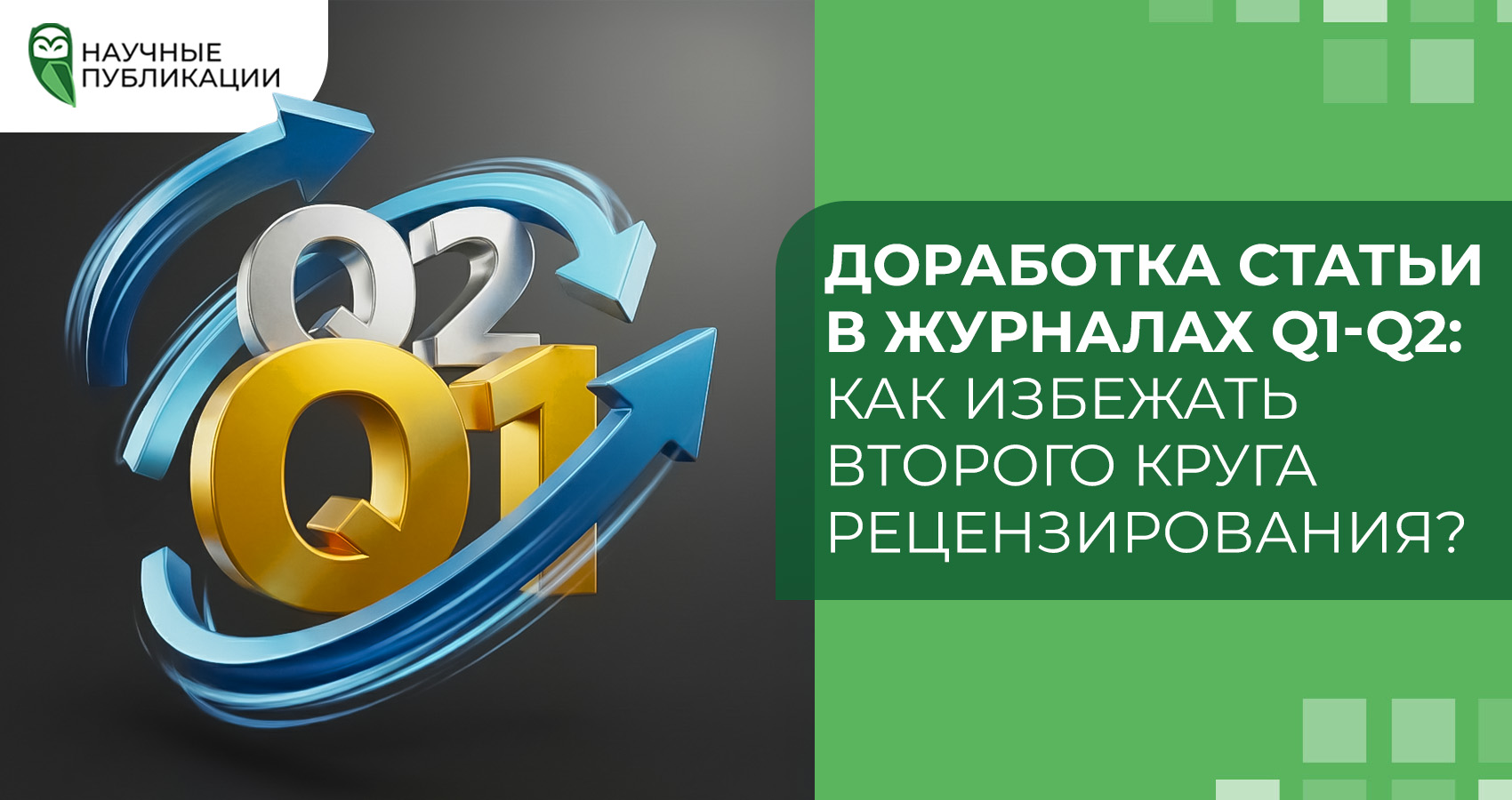 Доработка статьи в журналах Q1-Q2: как избежать второго круга рецензирования?