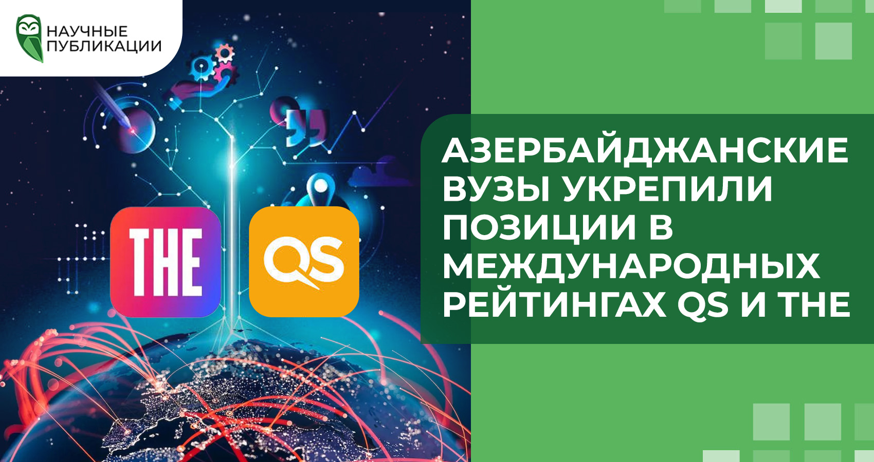 Азербайджанские вузы укрепили позиции в международных рейтингах QS и THE