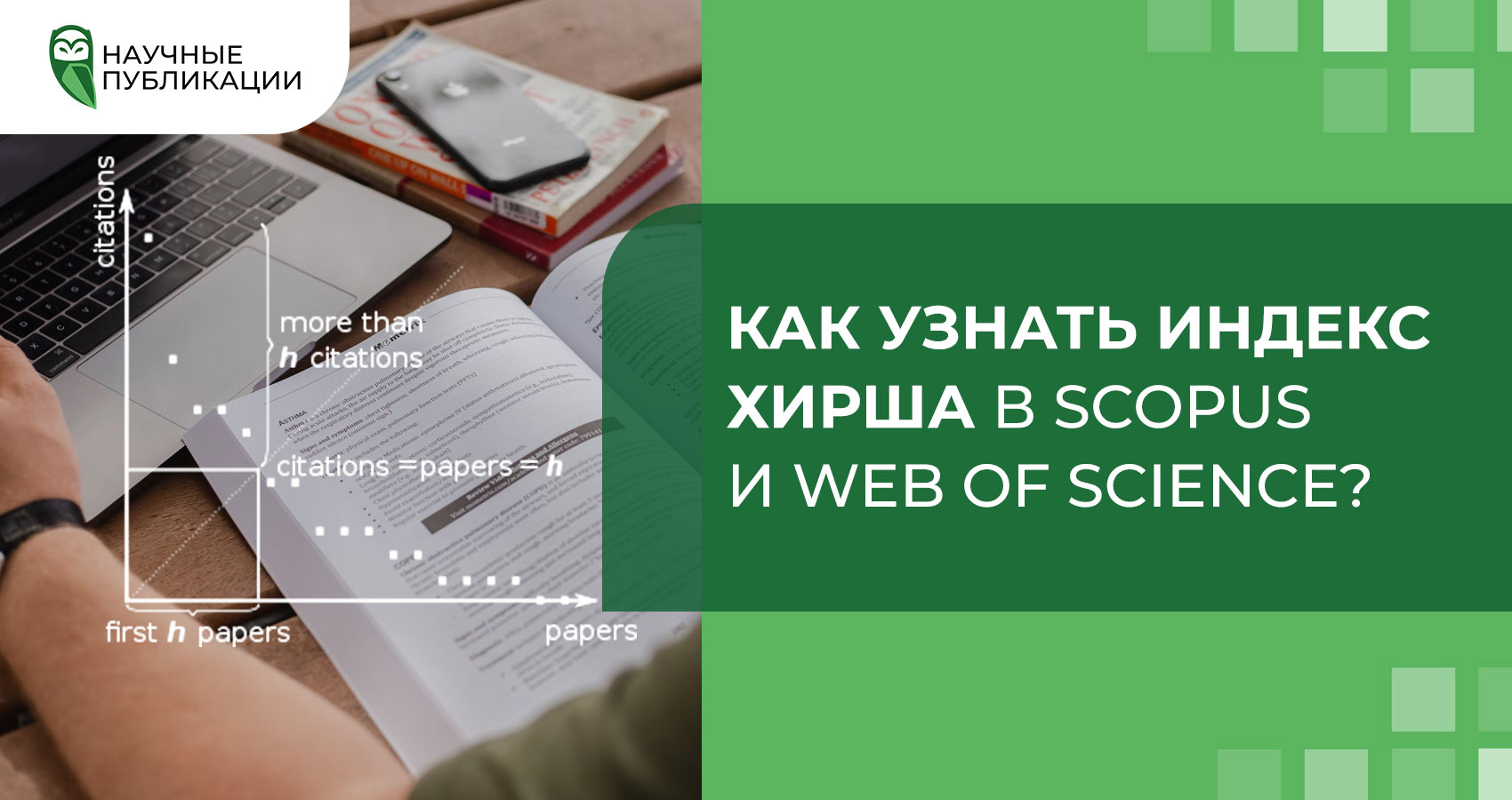 Как узнать индекс Хирша в Scopus и Web of Science?
