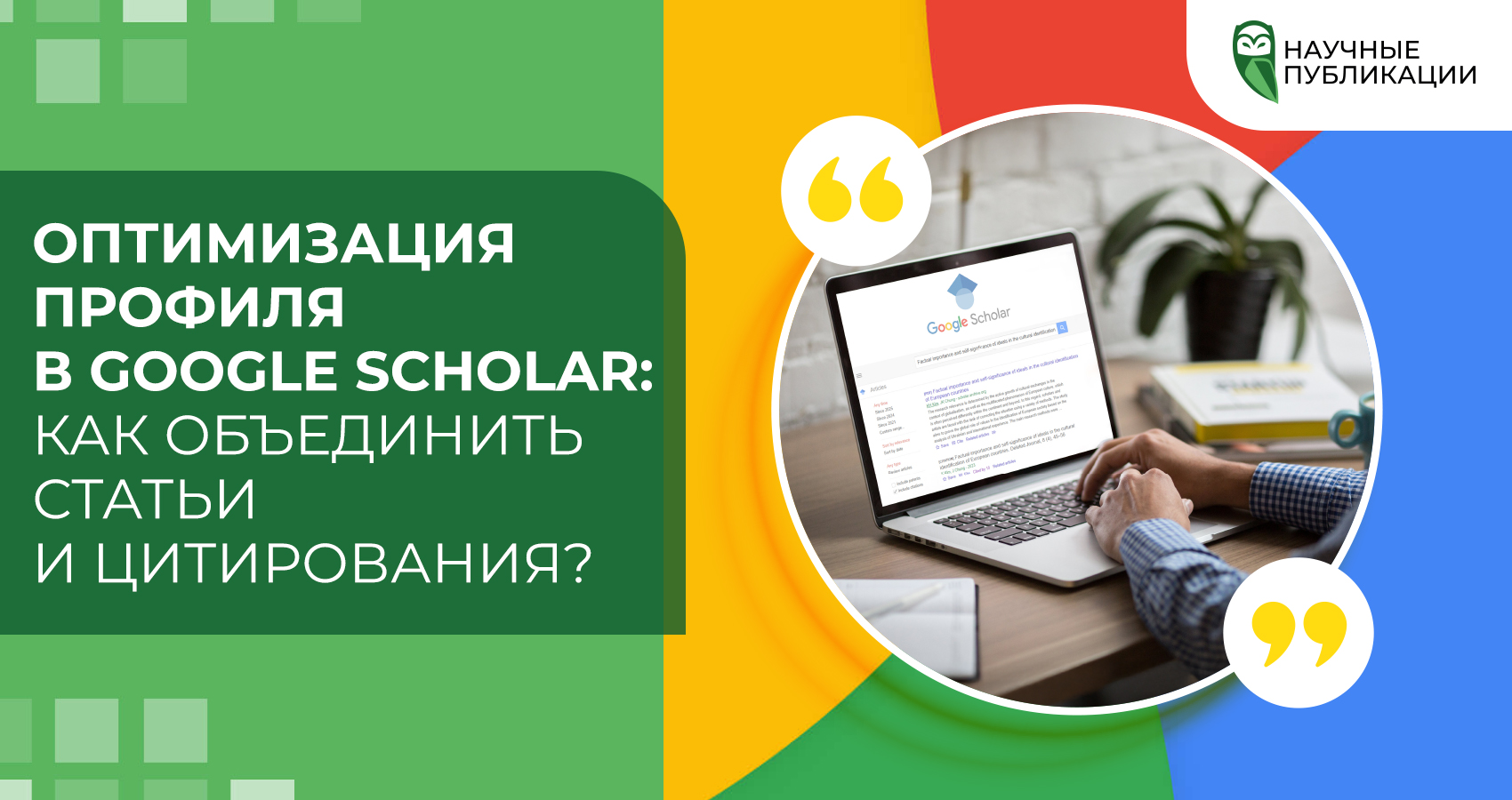 Оптимизация профиля в Google Scholar: как объединить статьи и цитирования?