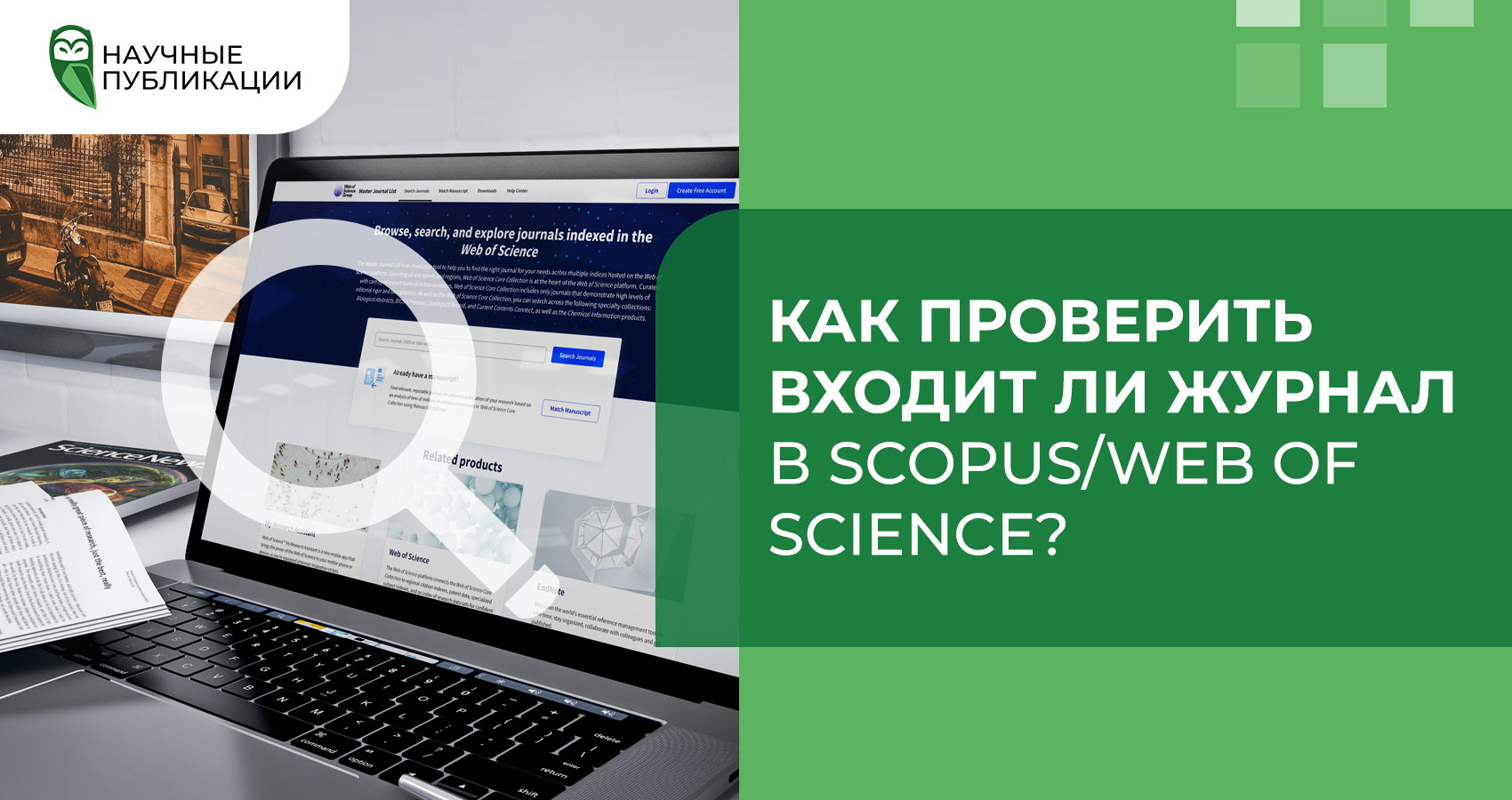Как проверить входит ли журнал в Scopus и Web of Science?