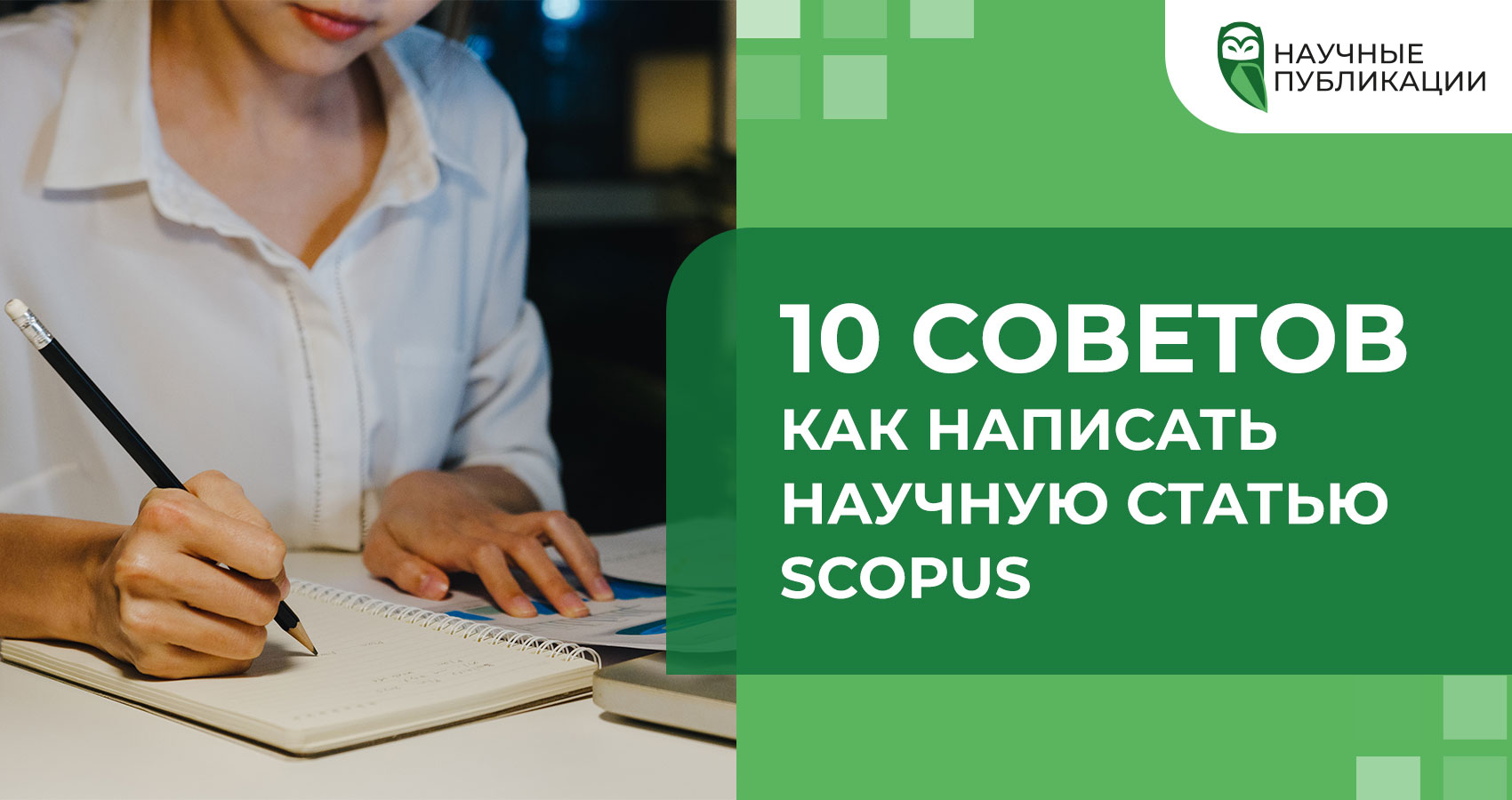 Как написать научную статью Scopus? 10 cоветов